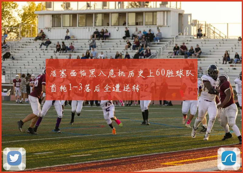 活塞面临黑八危机历史上60胜球队首轮1-3落后全遭逆转