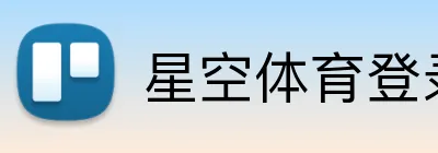 星空体育登录网页入口 Logo
